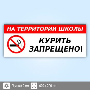 Табличка «На территории школы курить запрещено», B112 (пластик, 600х200 мм)